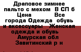 Драповое зимнее пальто с мехом. В СП-б › Цена ­ 2 500 - Все города Одежда, обувь и аксессуары » Женская одежда и обувь   . Амурская обл.,Завитинский р-н